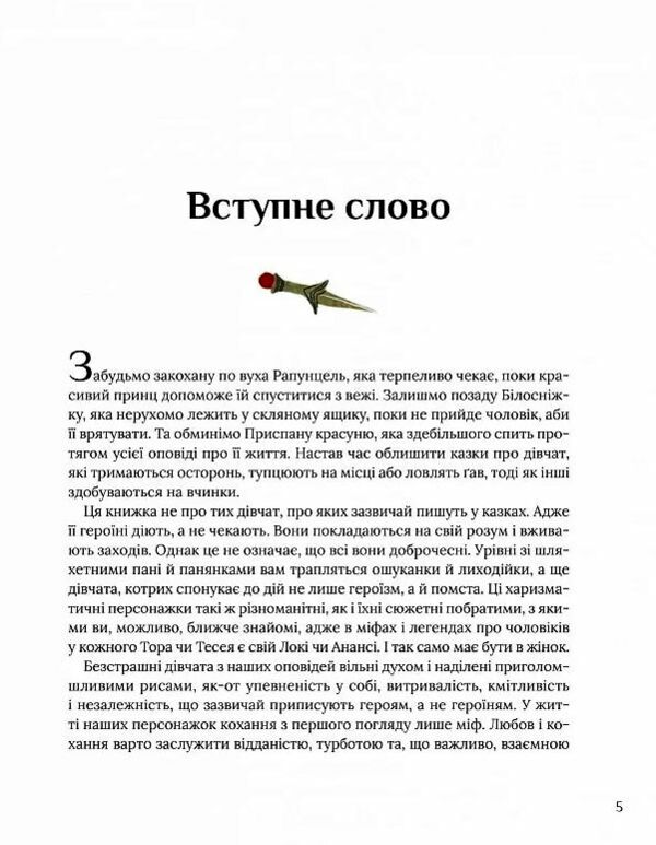 Казки для безстрашних дівчат Ціна (цена) 388.60грн. | придбати  купити (купить) Казки для безстрашних дівчат доставка по Украине, купить книгу, детские игрушки, компакт диски 3