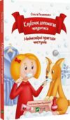 Клубочок допомагає чепуритися Ціна (цена) 119.90грн. | придбати  купити (купить) Клубочок допомагає чепуритися доставка по Украине, купить книгу, детские игрушки, компакт диски 0