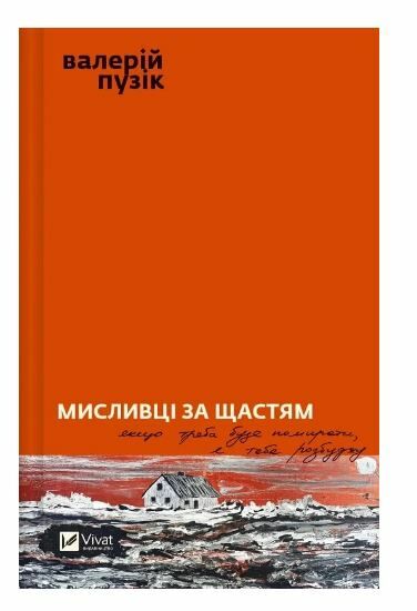 Мисливці за щастям Ціна (цена) 231.90грн. | придбати  купити (купить) Мисливці за щастям доставка по Украине, купить книгу, детские игрушки, компакт диски 0