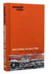 Мисливці за щастям Ціна (цена) 226.20грн. | придбати  купити (купить) Мисливці за щастям доставка по Украине, купить книгу, детские игрушки, компакт диски 0