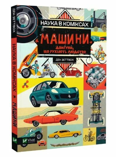 Наука в коміксах Машини двигуни що рухають людство Ціна (цена) 214.10грн. | придбати  купити (купить) Наука в коміксах Машини двигуни що рухають людство доставка по Украине, купить книгу, детские игрушки, компакт диски 0