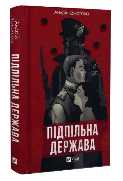 Підпільна держава Ціна (цена) 237.90грн. | придбати  купити (купить) Підпільна держава доставка по Украине, купить книгу, детские игрушки, компакт диски 0