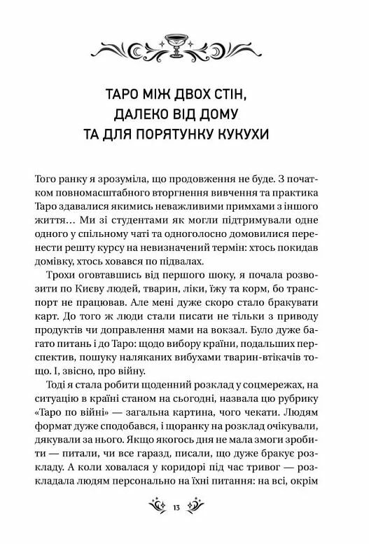 Таро від першої особи 78 добрих передвісників Ціна (цена) 255.80грн. | придбати  купити (купить) Таро від першої особи 78 добрих передвісників доставка по Украине, купить книгу, детские игрушки, компакт диски 5