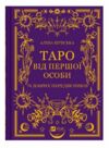 Таро від першої особи 78 добрих передвісників Ціна (цена) 270.40грн. | придбати  купити (купить) Таро від першої особи 78 добрих передвісників доставка по Украине, купить книгу, детские игрушки, компакт диски 0