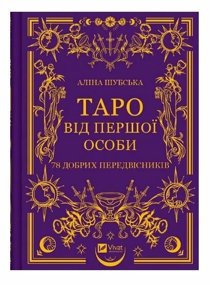 Таро від першої особи 78 добрих передвісників Ціна (цена) 255.80грн. | придбати  купити (купить) Таро від першої особи 78 добрих передвісників доставка по Украине, купить книгу, детские игрушки, компакт диски 0