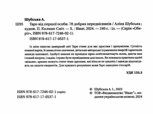 Таро від першої особи 78 добрих передвісників Ціна (цена) 270.40грн. | придбати  купити (купить) Таро від першої особи 78 добрих передвісників доставка по Украине, купить книгу, детские игрушки, компакт диски 1