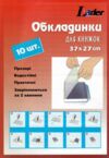 обкладинка для підручників клейова купити артикул 945513 розмір 37х27см 10 штук в наборі ціна Ціна (цена) 37.10грн. | придбати  купити (купить) обкладинка для підручників клейова купити артикул 945513 розмір 37х27см 10 штук в наборі ціна доставка по Украине, купить книгу, детские игрушки, компакт диски 0