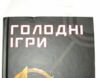 уцінка Голодні ігри книга 1 битий верх обкладинки Ціна (цена) 222.00грн. | придбати  купити (купить) уцінка Голодні ігри книга 1 битий верх обкладинки доставка по Украине, купить книгу, детские игрушки, компакт диски 1