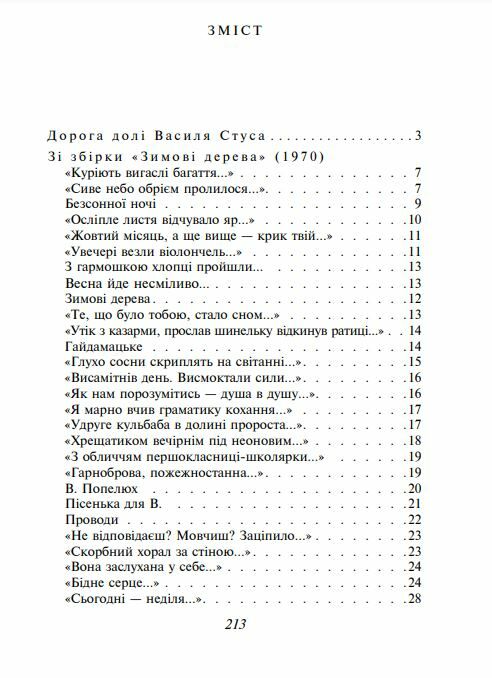 Вибране Стус серія шкільна бібліотека Ціна (цена) 108.00грн. | придбати  купити (купить) Вибране Стус серія шкільна бібліотека доставка по Украине, купить книгу, детские игрушки, компакт диски 1