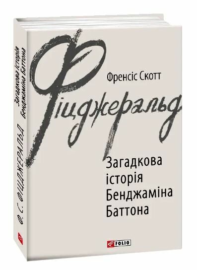 Загадкова історія Бенджаміна Баттона Ціна (цена) 153.30грн. | придбати  купити (купить) Загадкова історія Бенджаміна Баттона доставка по Украине, купить книгу, детские игрушки, компакт диски 0