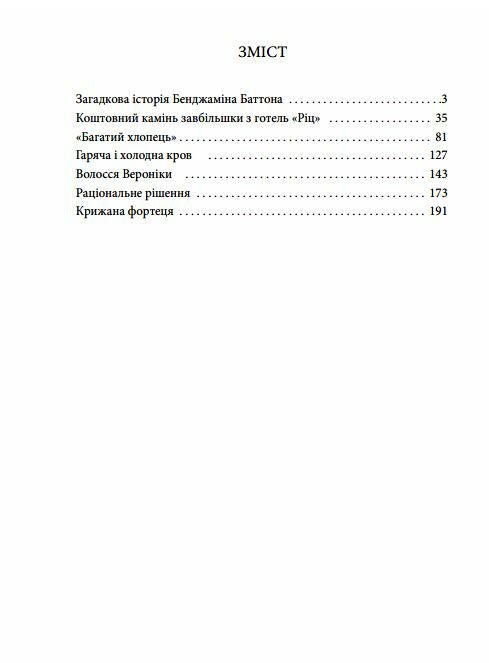 Загадкова історія Бенджаміна Баттона Ціна (цена) 153.30грн. | придбати  купити (купить) Загадкова історія Бенджаміна Баттона доставка по Украине, купить книгу, детские игрушки, компакт диски 1