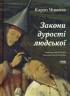 Закони дурості людської Ціна (цена) 212.76грн. | придбати  купити (купить) Закони дурості людської доставка по Украине, купить книгу, детские игрушки, компакт диски 0