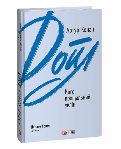 Його прощальний уклін Ціна (цена) 153.30грн. | придбати  купити (купить) Його прощальний уклін доставка по Украине, купить книгу, детские игрушки, компакт диски 0