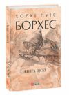 Книга піску Ціна (цена) 239.10грн. | придбати  купити (купить) Книга піску доставка по Украине, купить книгу, детские игрушки, компакт диски 0