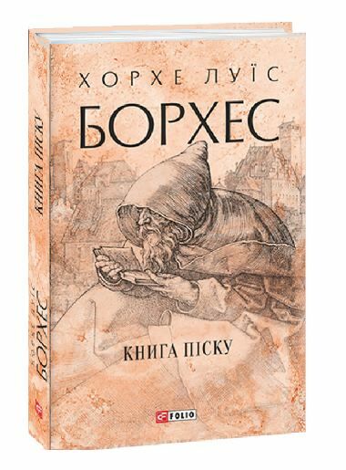 Книга піску Ціна (цена) 239.10грн. | придбати  купити (купить) Книга піску доставка по Украине, купить книгу, детские игрушки, компакт диски 0