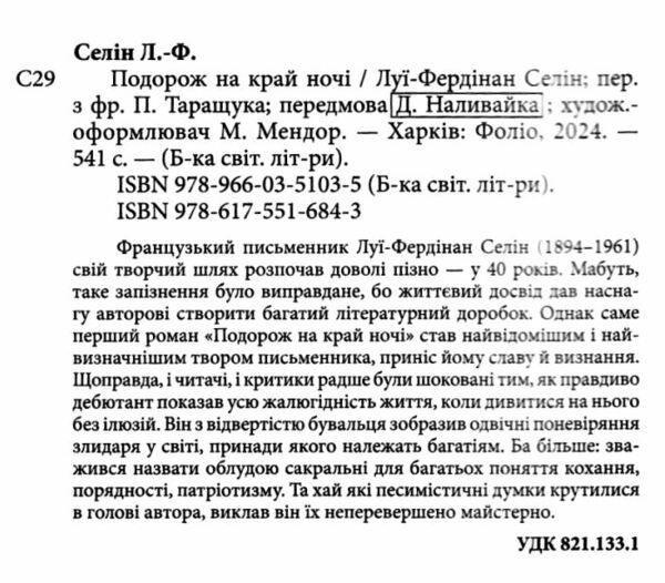 Подорож на край ночі Ціна (цена) 357.60грн. | придбати  купити (купить) Подорож на край ночі доставка по Украине, купить книгу, детские игрушки, компакт диски 1