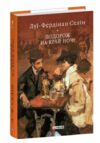 Подорож на край ночі Ціна (цена) 357.60грн. | придбати  купити (купить) Подорож на край ночі доставка по Украине, купить книгу, детские игрушки, компакт диски 0