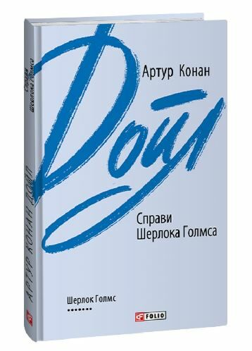 Справи Шерлока Голмса Ціна (цена) 183.70грн. | придбати  купити (купить) Справи Шерлока Голмса доставка по Украине, купить книгу, детские игрушки, компакт диски 0