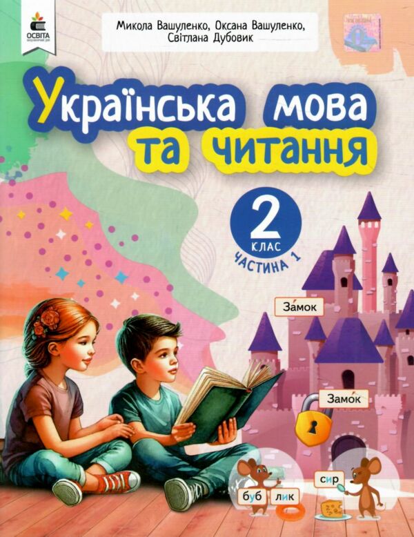 Українська мова та читання 2 клас Посібник частина 1 у 6 - ти частинах Ціна (цена) 108.00грн. | придбати  купити (купить) Українська мова та читання 2 клас Посібник частина 1 у 6 - ти частинах доставка по Украине, купить книгу, детские игрушки, компакт диски 0