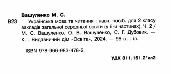 Українська мова та читання 2 клас Посібник частина 2 у 6 - ти частинах Ціна (цена) 108.00грн. | придбати  купити (купить) Українська мова та читання 2 клас Посібник частина 2 у 6 - ти частинах доставка по Украине, купить книгу, детские игрушки, компакт диски 1