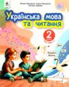 Українська мова та читання 2 клас Посібник частина 2 у 6 - ти частинах Ціна (цена) 108.00грн. | придбати  купити (купить) Українська мова та читання 2 клас Посібник частина 2 у 6 - ти частинах доставка по Украине, купить книгу, детские игрушки, компакт диски 0