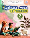 Українська мова та читання 2 клас Посібник частина 3 у 6 - ти частинах Ціна (цена) 108.00грн. | придбати  купити (купить) Українська мова та читання 2 клас Посібник частина 3 у 6 - ти частинах доставка по Украине, купить книгу, детские игрушки, компакт диски 0