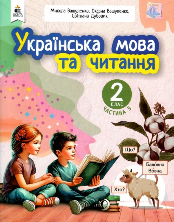 Українська мова та читання 2 клас Посібник частина 3 у 6 - ти частинах Ціна (цена) 108.00грн. | придбати  купити (купить) Українська мова та читання 2 клас Посібник частина 3 у 6 - ти частинах доставка по Украине, купить книгу, детские игрушки, компакт диски 0