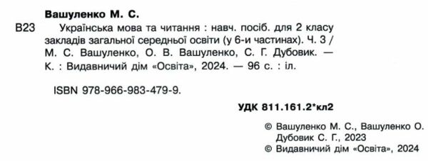 Українська мова та читання 2 клас Посібник частина 3 у 6 - ти частинах Ціна (цена) 108.00грн. | придбати  купити (купить) Українська мова та читання 2 клас Посібник частина 3 у 6 - ти частинах доставка по Украине, купить книгу, детские игрушки, компакт диски 1