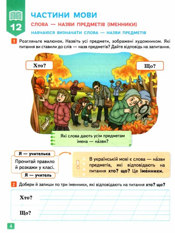 Українська мова та читання 2 клас Посібник частина 3 у 6 - ти частинах Ціна (цена) 108.00грн. | придбати  купити (купить) Українська мова та читання 2 клас Посібник частина 3 у 6 - ти частинах доставка по Украине, купить книгу, детские игрушки, компакт диски 2