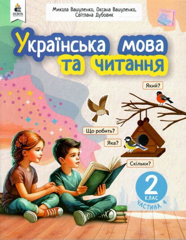 Українська мова та читання 2 клас Посібник частина 4 у 6 - ти частинах Ціна (цена) 108.00грн. | придбати  купити (купить) Українська мова та читання 2 клас Посібник частина 4 у 6 - ти частинах доставка по Украине, купить книгу, детские игрушки, компакт диски 0