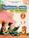 Українська мова та читання 2 клас Посібник частина 5 у 6 - ти частинах Ціна (цена) 108.00грн. | придбати  купити (купить) Українська мова та читання 2 клас Посібник частина 5 у 6 - ти частинах доставка по Украине, купить книгу, детские игрушки, компакт диски 0