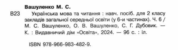 Українська мова та читання 2 клас Посібник частина 6 у 6 - ти частинах Ціна (цена) 108.00грн. | придбати  купити (купить) Українська мова та читання 2 клас Посібник частина 6 у 6 - ти частинах доставка по Украине, купить книгу, детские игрушки, компакт диски 1