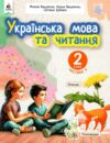 Українська мова та читання 2 клас Посібник частина 6 у 6 - ти частинах Ціна (цена) 108.00грн. | придбати  купити (купить) Українська мова та читання 2 клас Посібник частина 6 у 6 - ти частинах доставка по Украине, купить книгу, детские игрушки, компакт диски 0