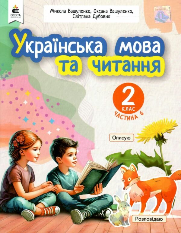 Українська мова та читання 2 клас Посібник частина 6 у 6 - ти частинах Ціна (цена) 108.00грн. | придбати  купити (купить) Українська мова та читання 2 клас Посібник частина 6 у 6 - ти частинах доставка по Украине, купить книгу, детские игрушки, компакт диски 0