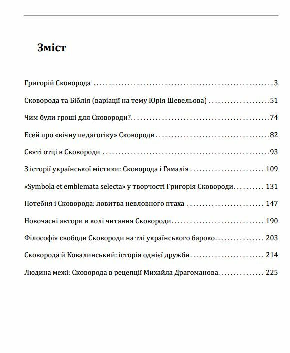 Філософія свободи Григорія Сковороди Ціна (цена) 282.70грн. | придбати  купити (купить) Філософія свободи Григорія Сковороди доставка по Украине, купить книгу, детские игрушки, компакт диски 1