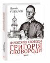 Філософія свободи Григорія Сковороди Ціна (цена) 282.70грн. | придбати  купити (купить) Філософія свободи Григорія Сковороди доставка по Украине, купить книгу, детские игрушки, компакт диски 0