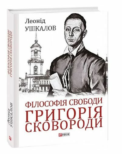 Філософія свободи Григорія Сковороди Ціна (цена) 282.70грн. | придбати  купити (купить) Філософія свободи Григорія Сковороди доставка по Украине, купить книгу, детские игрушки, компакт диски 0