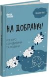 На добраніч Усе про сон дитини та родини Ціна (цена) 209.38грн. | придбати  купити (купить) На добраніч Усе про сон дитини та родини доставка по Украине, купить книгу, детские игрушки, компакт диски 0