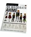 Уцінка Як малювати аніме (битий кутик) Ціна (цена) 355.00грн. | придбати  купити (купить) Уцінка Як малювати аніме (битий кутик) доставка по Украине, купить книгу, детские игрушки, компакт диски 0