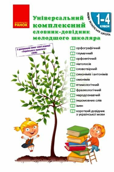 Універсальний комплексний словник-довідник молодшого школяра (Нова, але підписана) Ціна (цена) 110.50грн. | придбати  купити (купить) Універсальний комплексний словник-довідник молодшого школяра (Нова, але підписана) доставка по Украине, купить книгу, детские игрушки, компакт диски 0