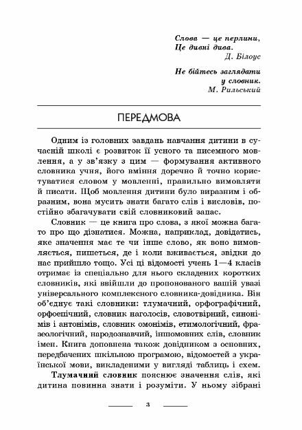 Універсальний комплексний словник-довідник молодшого школяра (Нова, але підписана) Ціна (цена) 110.50грн. | придбати  купити (купить) Універсальний комплексний словник-довідник молодшого школяра (Нова, але підписана) доставка по Украине, купить книгу, детские игрушки, компакт диски 1