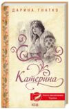 Катерина Ціна (цена) 164.93грн. | придбати  купити (купить) Катерина доставка по Украине, купить книгу, детские игрушки, компакт диски 0