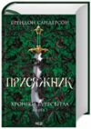 Присяжник  Хроніки Буресвітла книга 3 Ціна (цена) 622.30грн. | придбати  купити (купить) Присяжник  Хроніки Буресвітла книга 3 доставка по Украине, купить книгу, детские игрушки, компакт диски 0