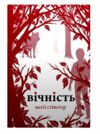 Вічність Ціна (цена) 339.40грн. | придбати  купити (купить) Вічність доставка по Украине, купить книгу, детские игрушки, компакт диски 1