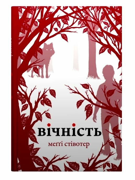 Вічність Ціна (цена) 339.40грн. | придбати  купити (купить) Вічність доставка по Украине, купить книгу, детские игрушки, компакт диски 1