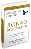 Доказ безсмертя Подорож в інший світ Ціна (цена) 239.58грн. | придбати  купити (купить) Доказ безсмертя Подорож в інший світ доставка по Украине, купить книгу, детские игрушки, компакт диски 0