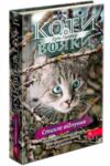 Коти-вояки Знамення Зореклану книга 2 Стихле відлуння Ціна (цена) 244.90грн. | придбати  купити (купить) Коти-вояки Знамення Зореклану книга 2 Стихле відлуння доставка по Украине, купить книгу, детские игрушки, компакт диски 0