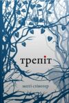 Трепіт Ціна (цена) 339.40грн. | придбати  купити (купить) Трепіт доставка по Украине, купить книгу, детские игрушки, компакт диски 1