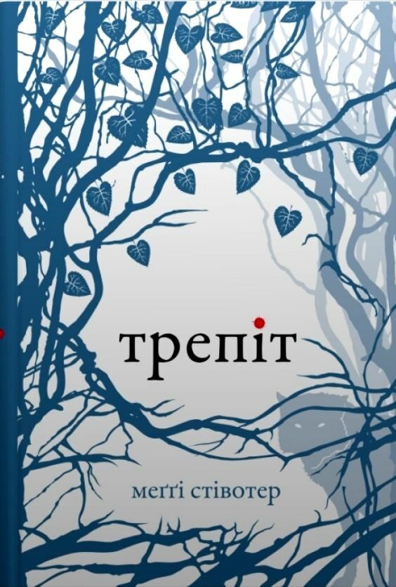 Трепіт Ціна (цена) 339.40грн. | придбати  купити (купить) Трепіт доставка по Украине, купить книгу, детские игрушки, компакт диски 1