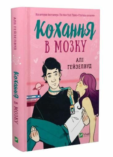 Кохання в мозку з кольоровим зрізом Ціна (цена) 343.80грн. | придбати  купити (купить) Кохання в мозку з кольоровим зрізом доставка по Украине, купить книгу, детские игрушки, компакт диски 0